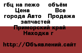 гбц на пежо307 объём1,6 › Цена ­ 10 000 - Все города Авто » Продажа запчастей   . Приморский край,Находка г.